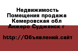 Недвижимость Помещения продажа. Кемеровская обл.,Анжеро-Судженск г.